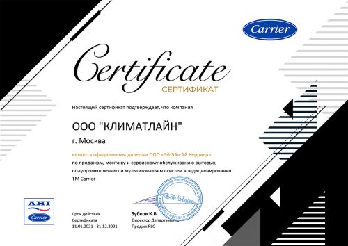 Сертификат 2021 официального дилера Carrier