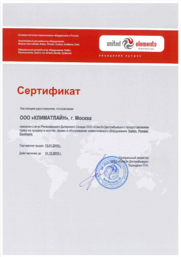 Сертификат авторизованного дилера "ЮниЭл Дистрибьюшн"