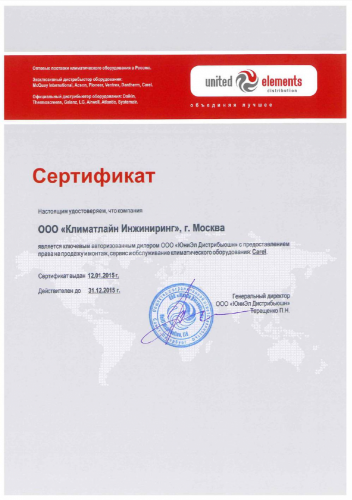 Сертификат авторизованного дилера "ЮниЭл Дистрибьюшн" по продаже и обслуживанию оборудования carel