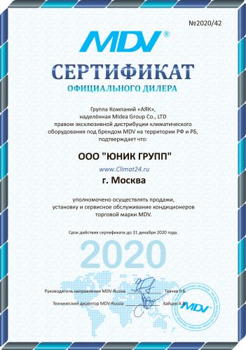 Сертификат 2020 дилера mdv