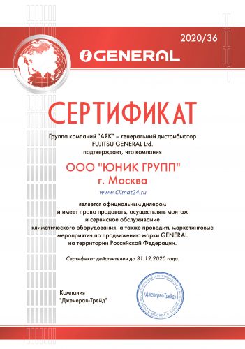 Сертификат 2020 дилера General Climate