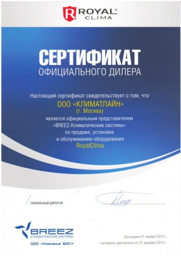 Сертификат оф. дилера по продаже и обслуживанию оборудования royal clima