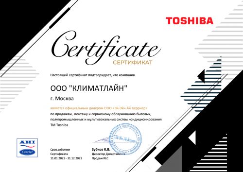 Сертификат 2021 официального дилера Toshiba